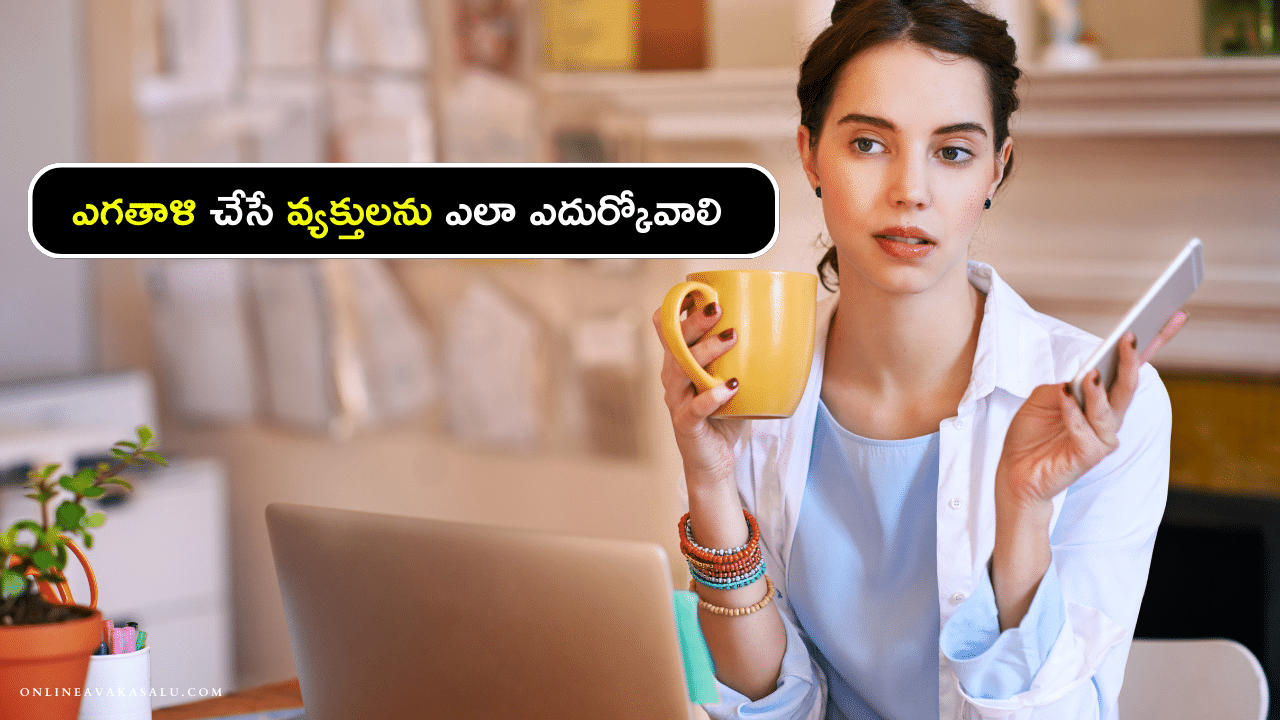 ఎగతాళి చేసే వ్యక్తులను ఎలా ఎదుర్కోవాలి | egathali chese varini yela yedurkovali