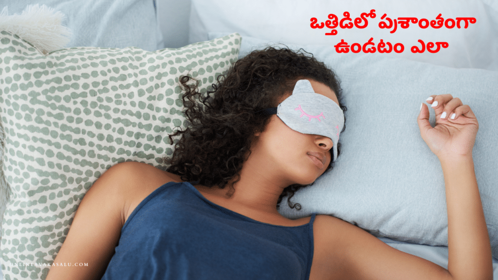 ఒత్తిడి లేకుండా ప్రశాంతంగా నిద్రపోవాలంటే | How to Sleep Better