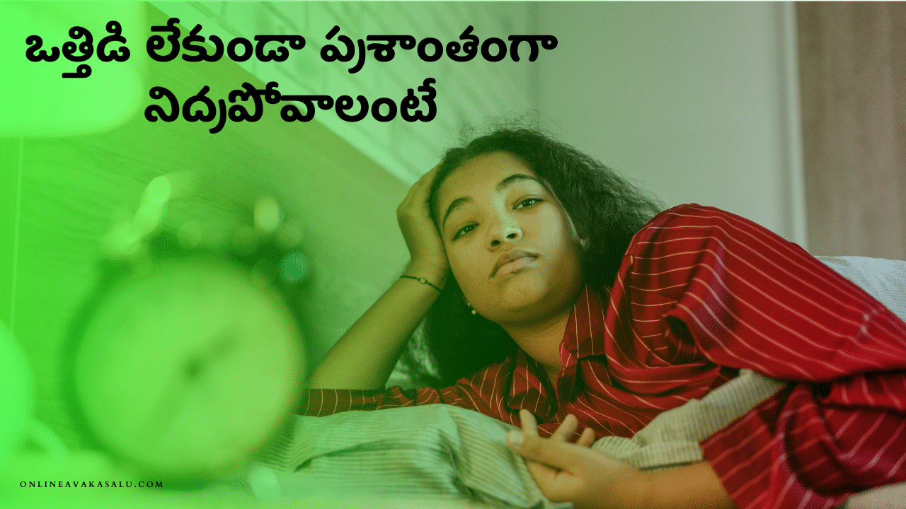 ఒత్తిడి లేకుండా ప్రశాంతంగా నిద్రపోవాలంటే | How to Sleep Better