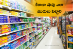 కిరాణా షాపు ఎలా మొదులు పెట్టాలి | How to Start Kirana Shop Business in Telugu