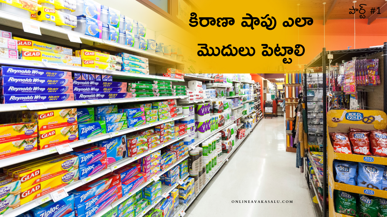 కిరాణా షాపు ఎలా మొదులు పెట్టాలి | How to Start Kirana Shop Business in Telugu