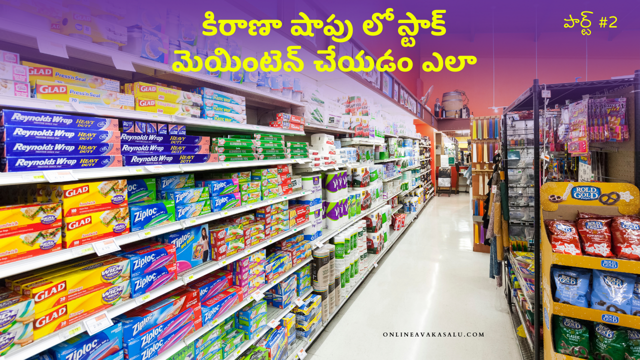 కిరాణా షాపు లో స్టాక్ మెయింటెన్ చేయడం ఎలా| Kirana Shop Business in Telugu