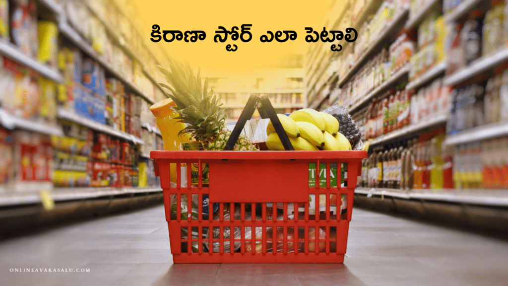 Kirana Shop Business in Telugu కిరాణా స్టోర్ ఎలా పెట్టాలి