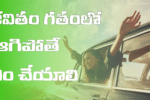 జీవితం గతంలో ఆగిపోతే ఏం చేయాలి | Happy Life Tips in Telugu