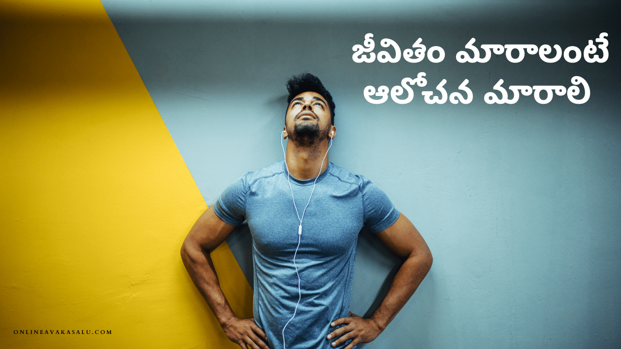 జీవితం మారాలంటే ఆలోచన మారాలి | Oorike Manasu Padu Chesukoku