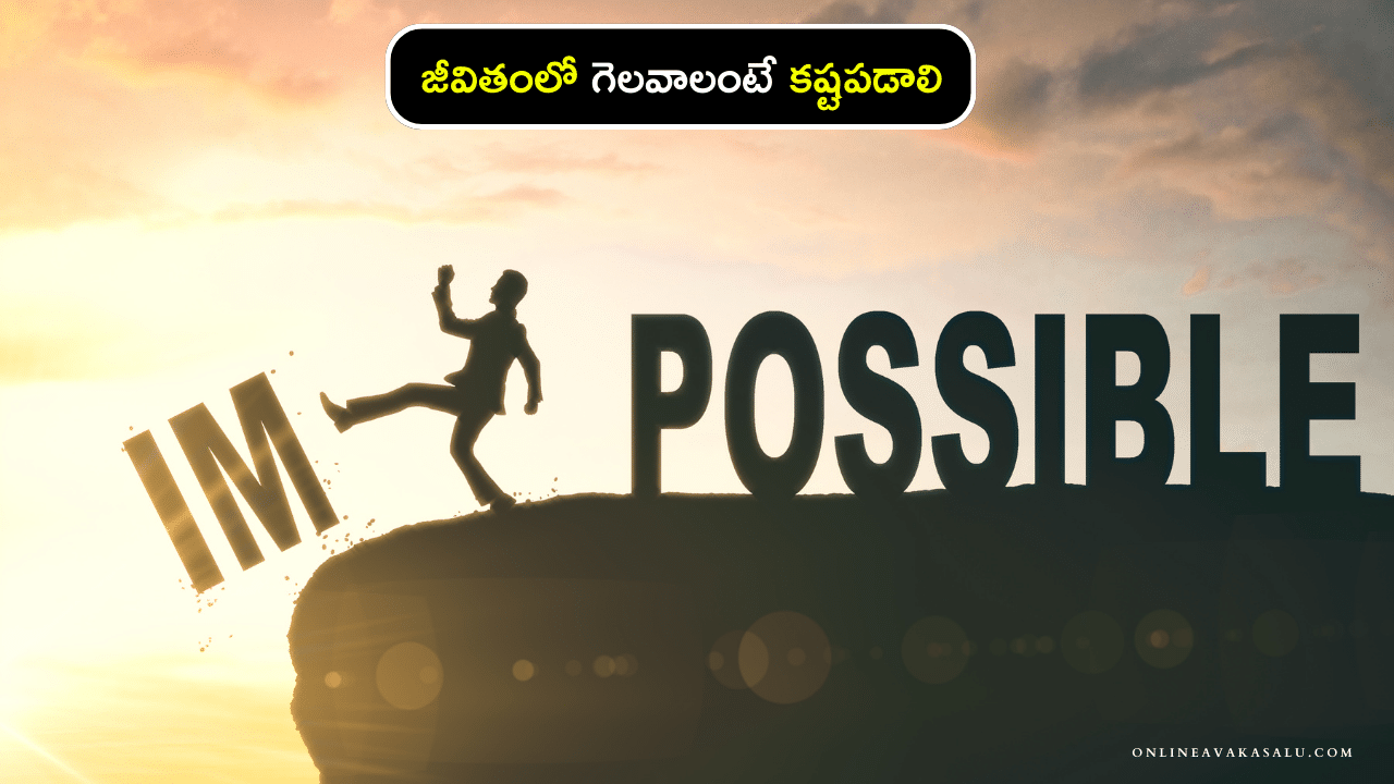 జీవితంలో గెలవాలంటే కష్టపడాలి | Motivational Story in Telugu