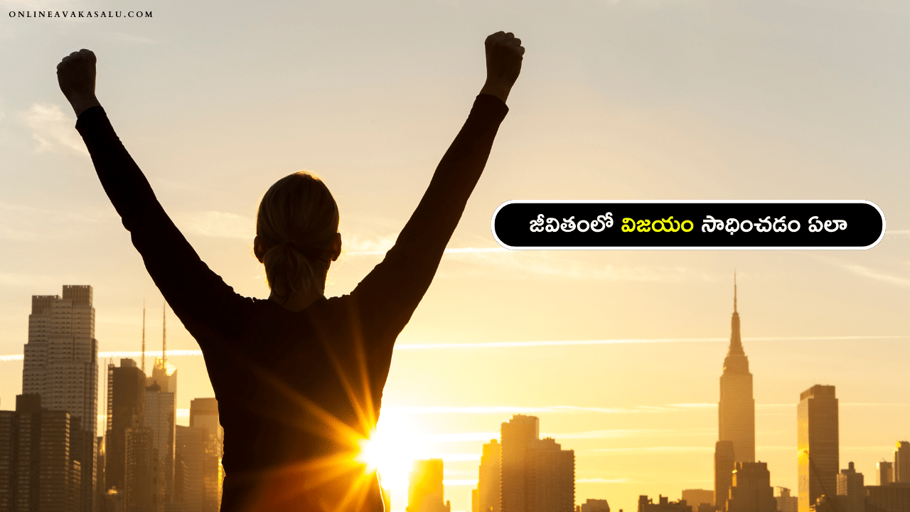 జీవితంలో విజయం సాధించడం ఏలా | How To Be Successful In Life in Telugu