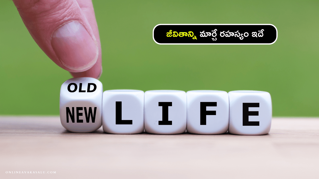 జీవితాన్ని మార్చే రహస్యం ఇదే | Life Changing Hacks Telugu