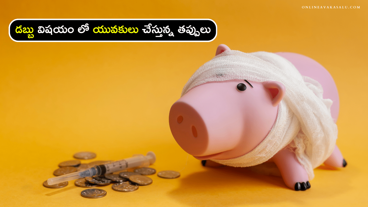 డబ్బు విషయం లో యువకులు చేస్తున్న తప్పులు | Money Mistakes in Telugu