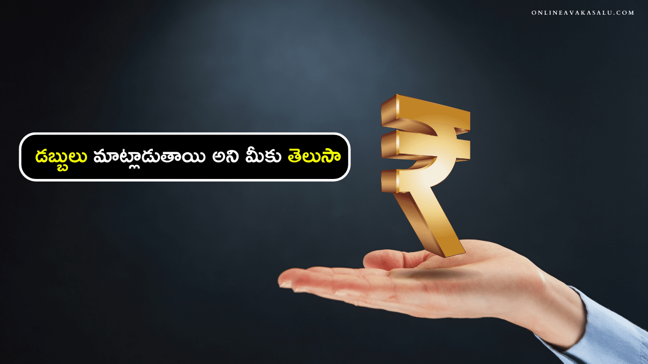 డబ్బులు మాట్లాడుతాయి అని మీకు తెలుసా | Money Motivation in Telugu