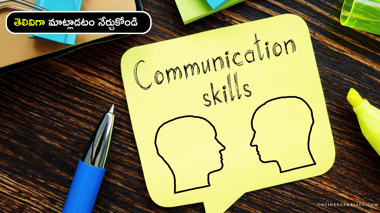 తెలివిగా మాట్లాడటం నేర్చుకోండి | Communication Skills Tips in Telugu