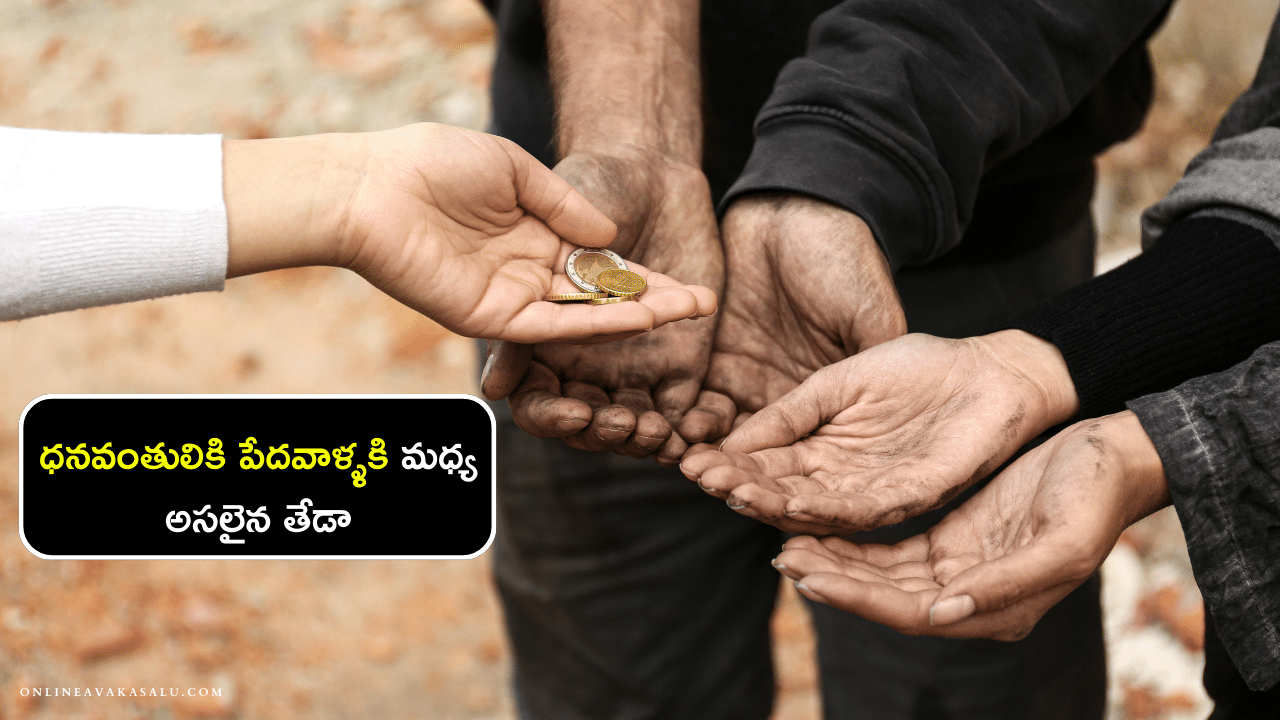 ధనవంతులికి పేదవాళ్ళకి మధ్య అసలైన తేడా | danavathulaki pedavadiki madya teda