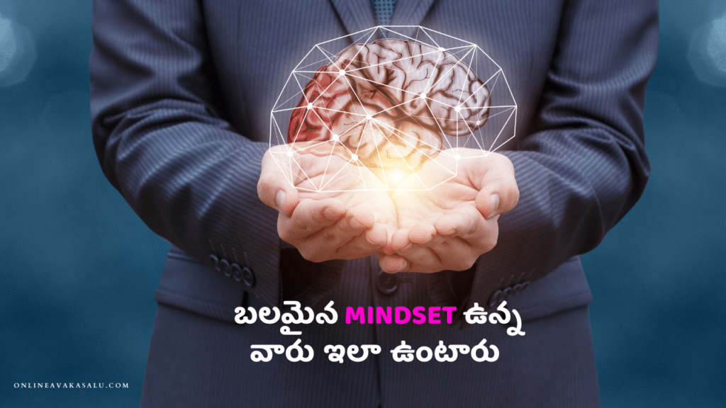 బలమైన MINDSET ఉన్న వారు ఇలా ఉంటారు 