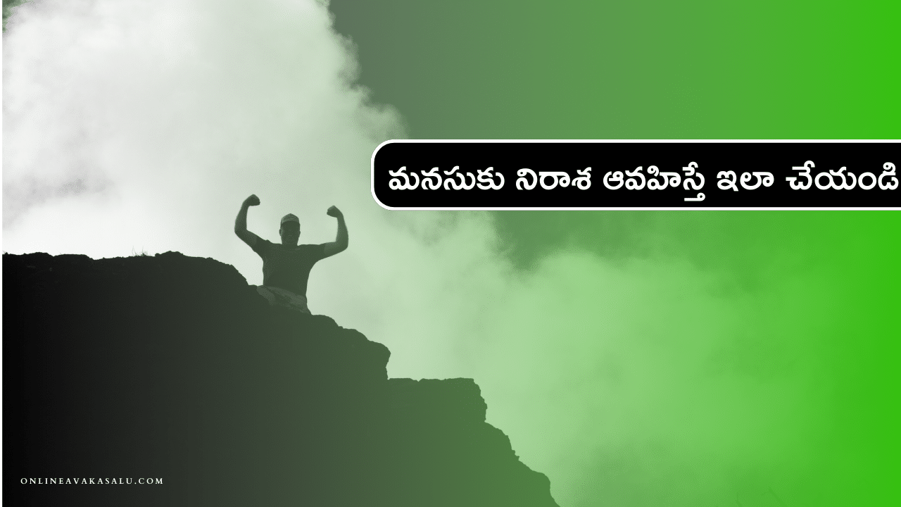 మనసుకు నిరాశ ఆవహిస్తే ఇలా చేయండి | Self Improvement in Telugu