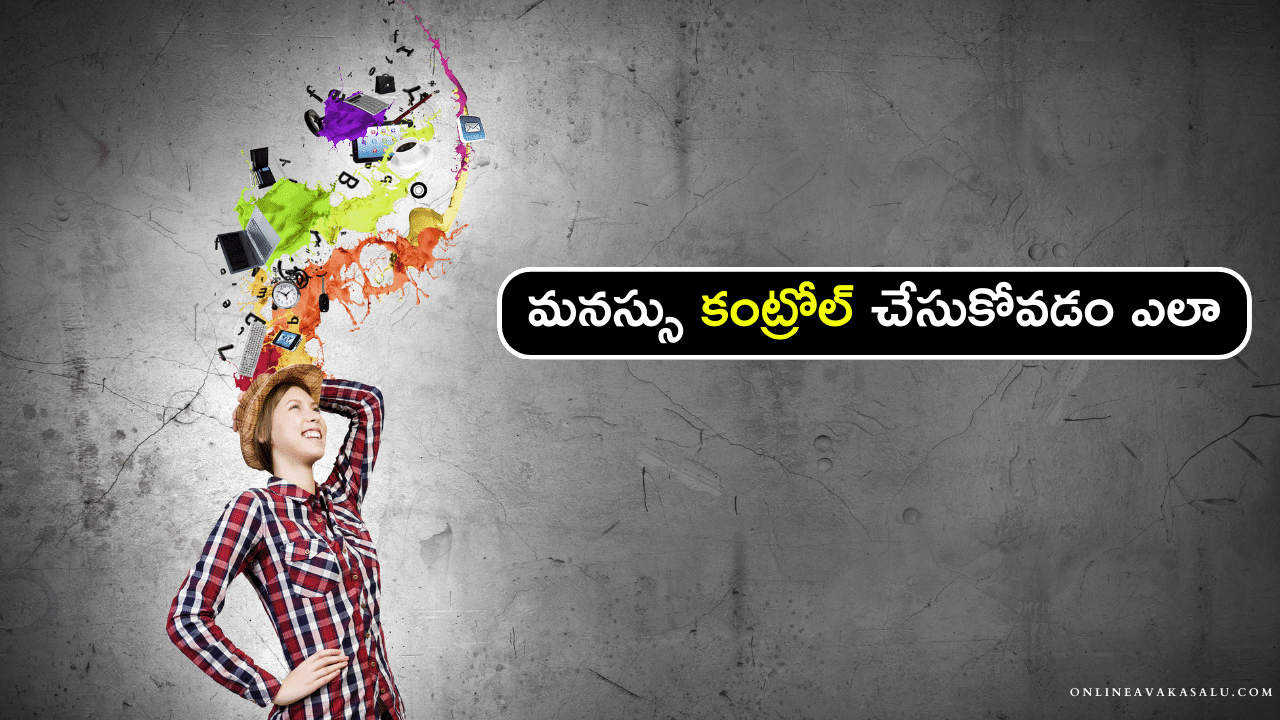 మనస్సు కంట్రోల్ చేసుకోవడం ఎలా | How to Control Manasu in Telugu