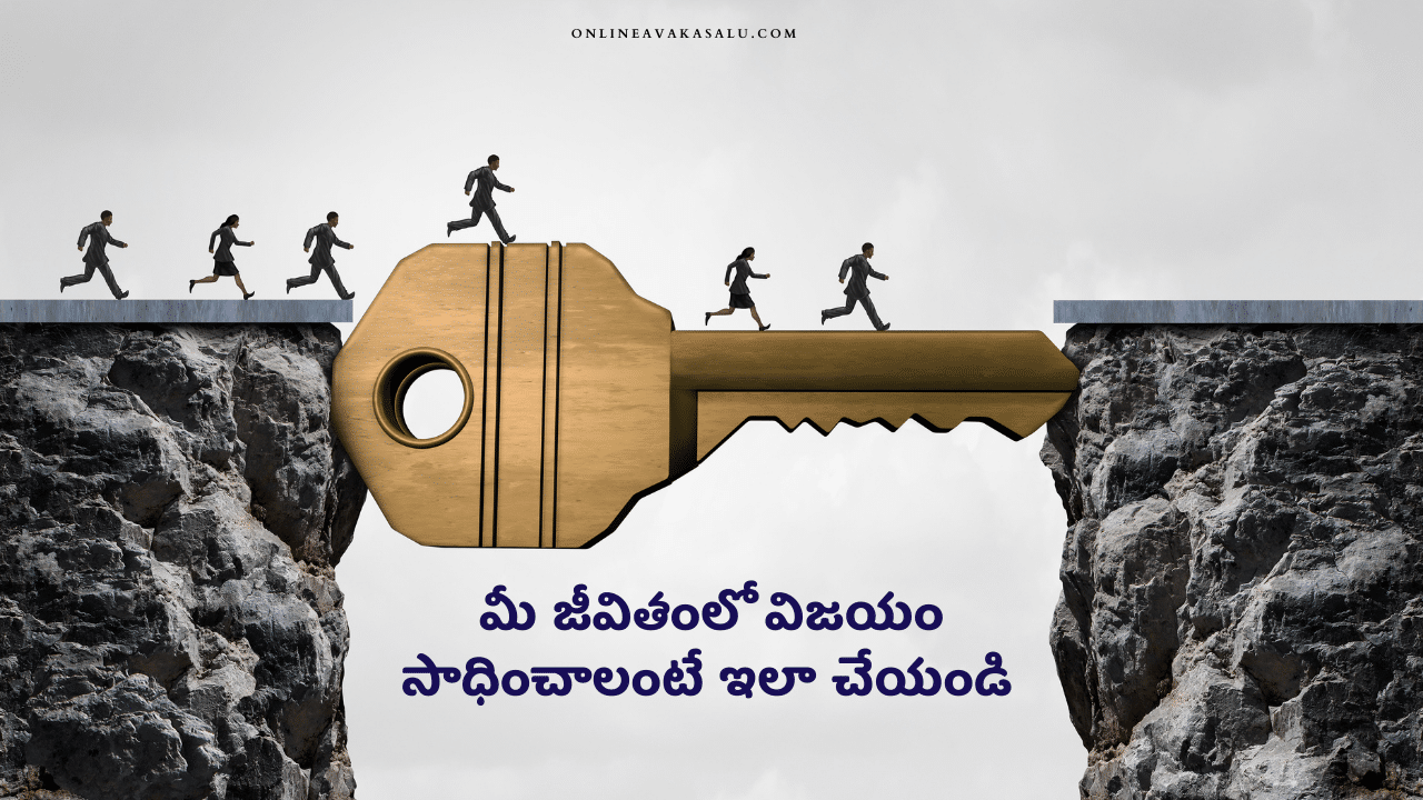 మీ జీవితంలో విజయం సాధించాలంటే ఇలా చేయండి | Jevitham lo vijyam sadinchalante in Telugu