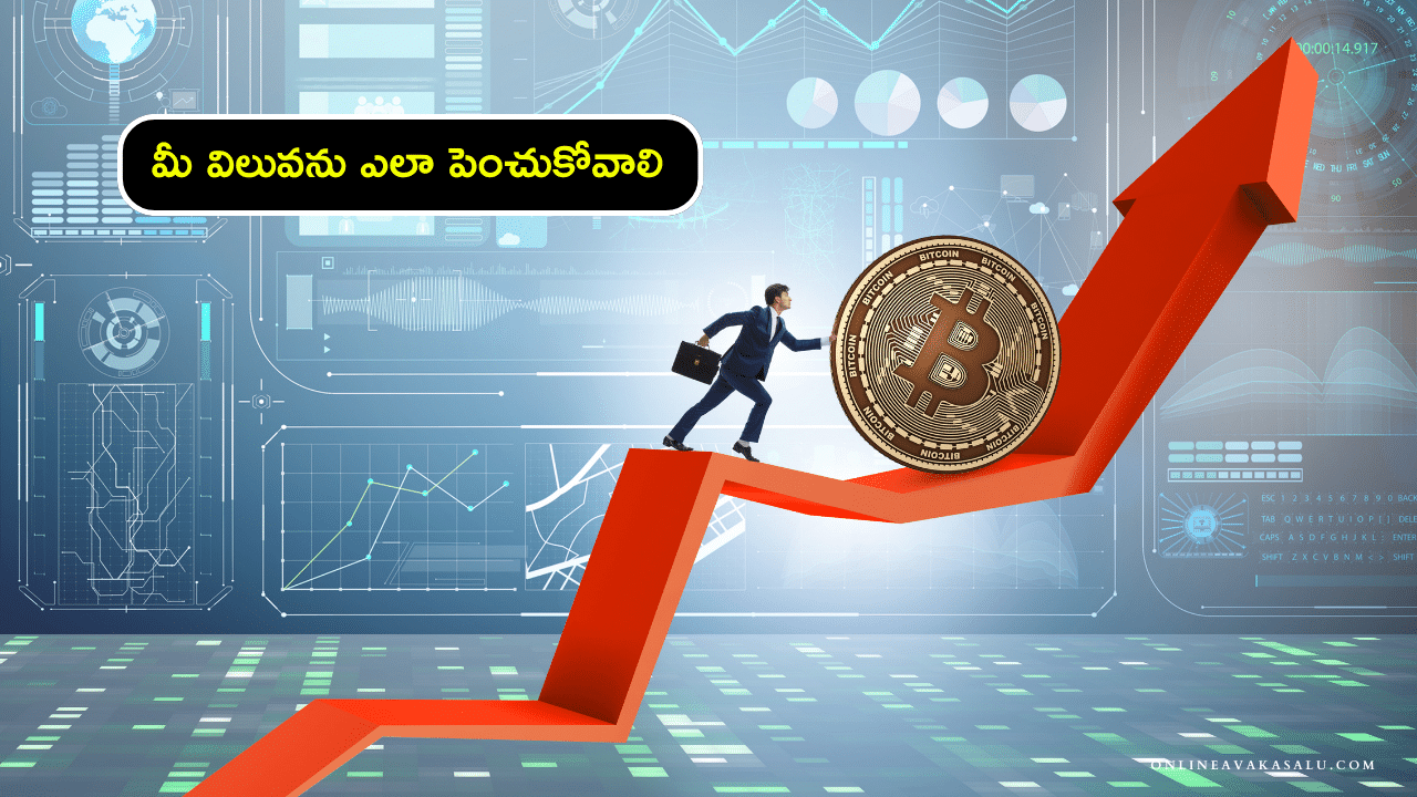 మీ విలువను ఎలా పెంచుకోవాలి | How To Increase Your Value in Telugu