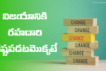 విజయానికి రహదారి కష్టపడటమొక్కటే | Life Changing Telugu Motivation