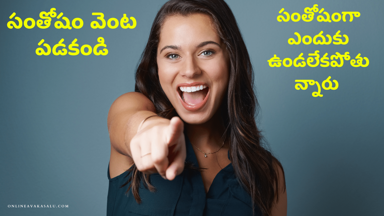 సంతోషం వెంట పడకండి | Santhosam Venta Padakandi in Telugu