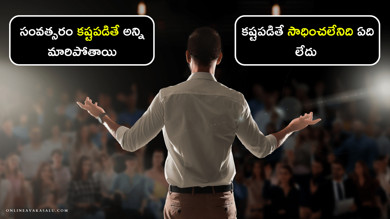 సంవత్సరం కష్టపడితే అన్ని మారిపోతాయి | Best Ever Motivational Story in Telugu