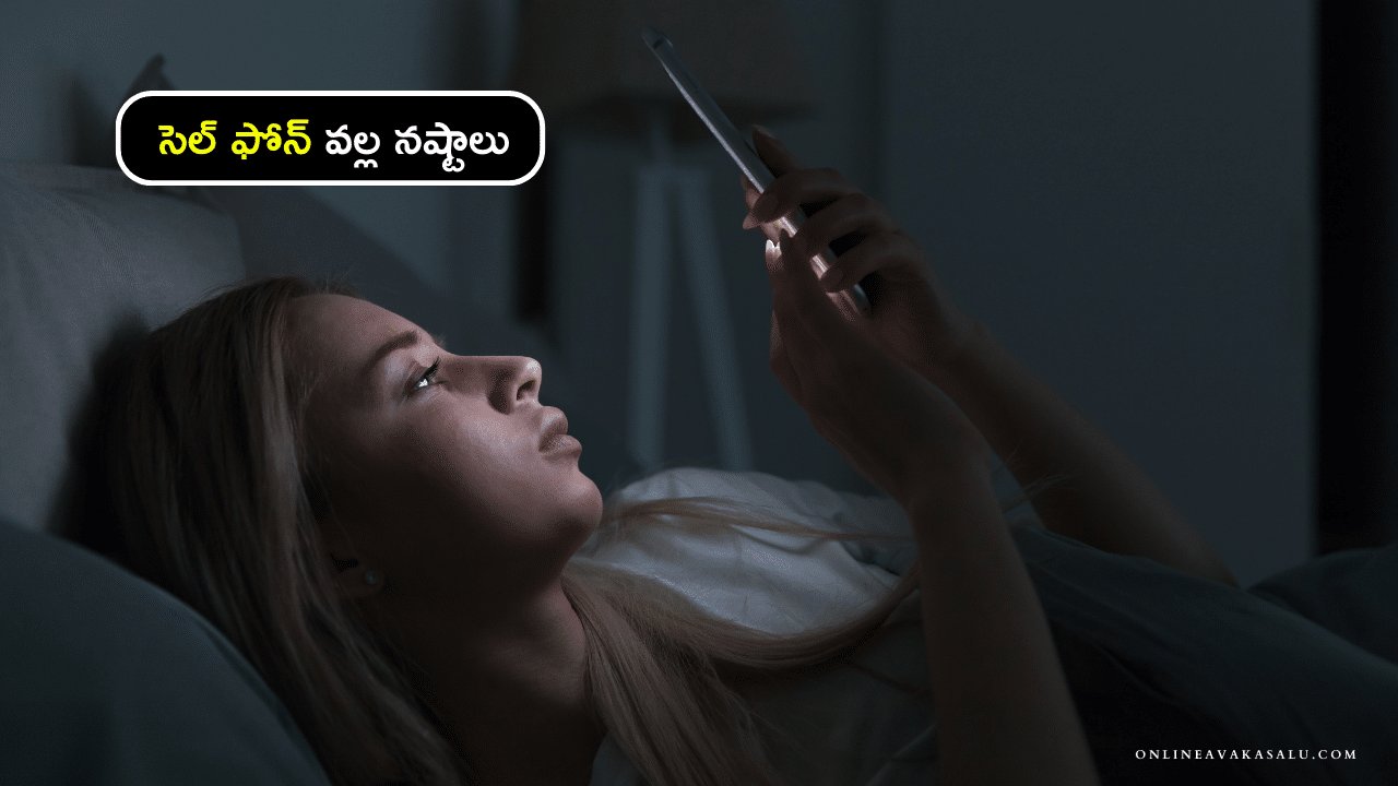 సెల్ ఫోన్ వల్ల నష్టాలు Mobile Addiction in Telugu