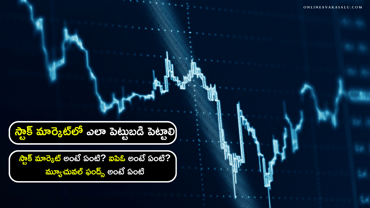 స్టాక్ మార్కెట్‌లో ఎలా పెట్టుబడి పెట్టాలి | How to Invest in Share Market Telugu