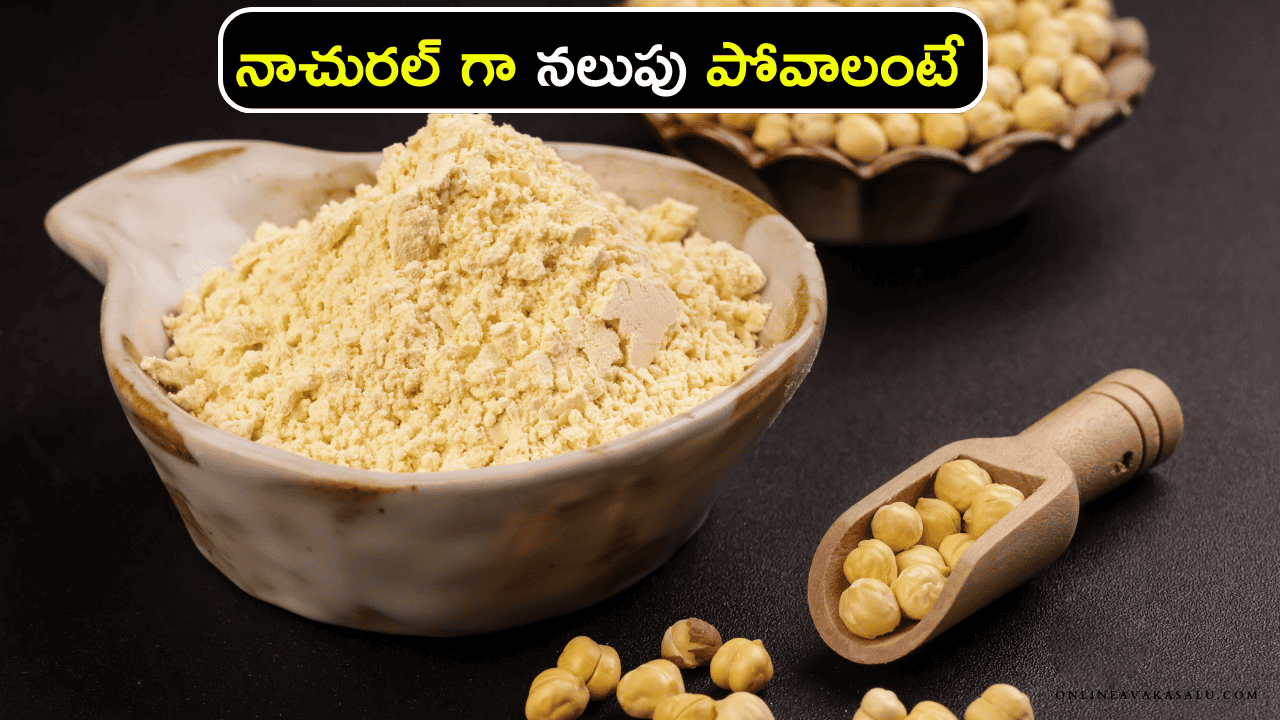 Besan Flour నాచురల్ గా నలుపు పోవాలంటే