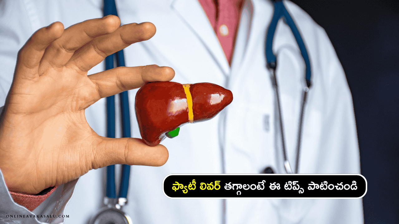 Fatty liver cure tips: ఫ్యాటీ లివర్ తగ్గాలంటే ఈ టిప్స్ పాటించండి