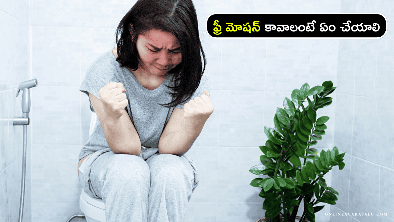 Free Motion Tips ఫ్రీ మోషన్ కావాలంటే ఏం చేయాలి