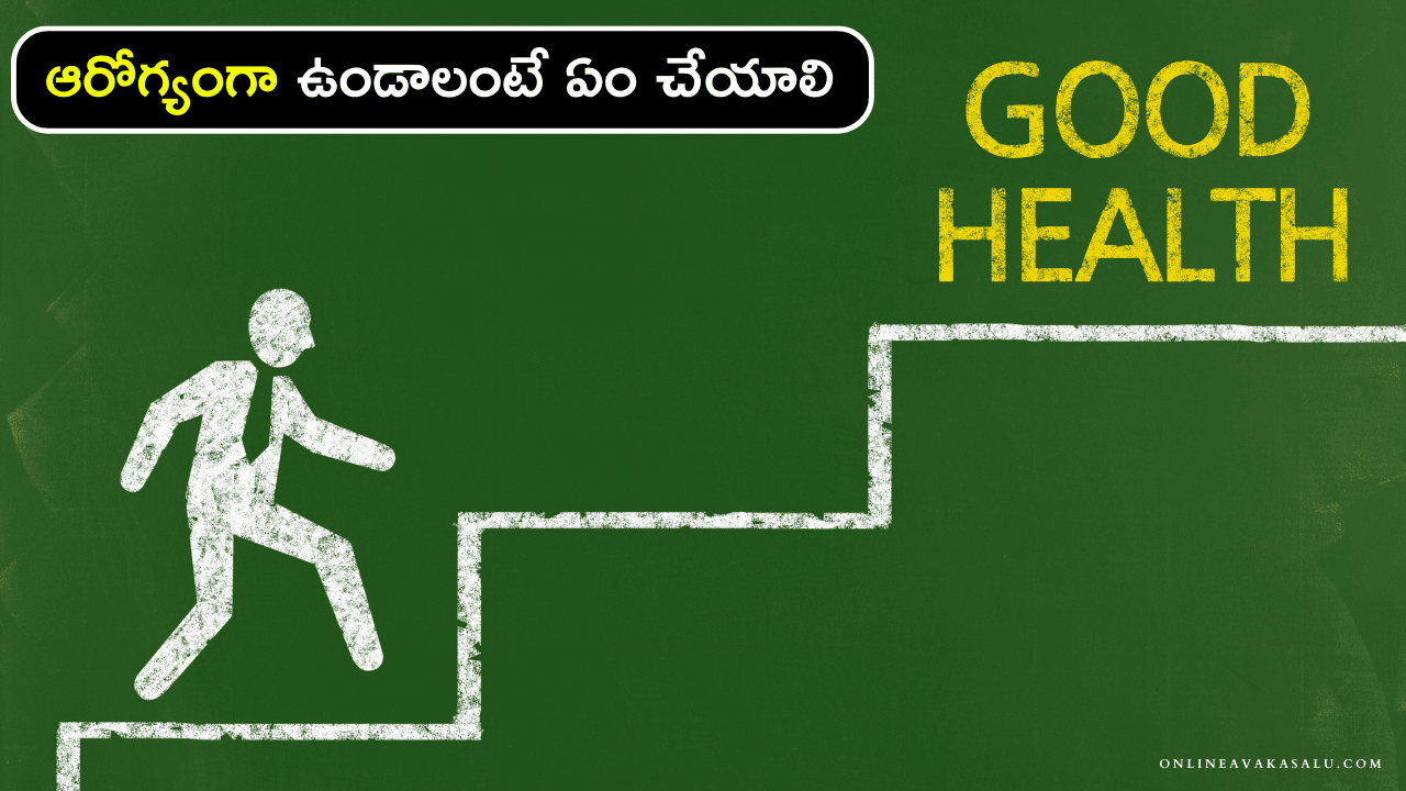 Good Health : ఆరోగ్యంగా ఉండాలంటే ఏం చేయాలి