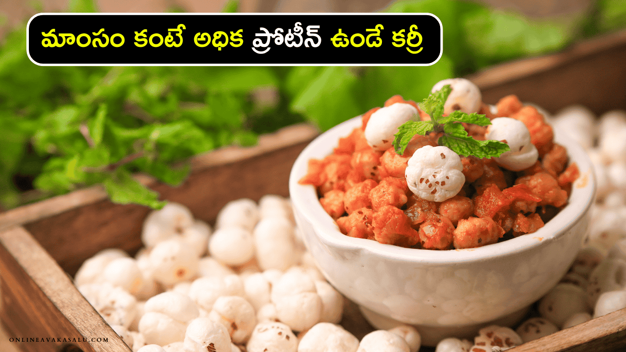 High Protein Curry : మాంసం కంటే అధిక ప్రోటీన్ ఉండే కర్రీ