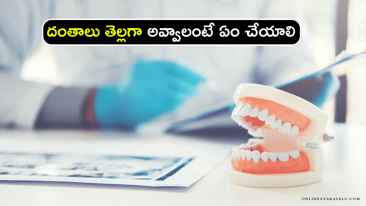 How to Get White Teeth దంతాలు తెల్లగా అవ్వాలంటే ఏం చేయాలి