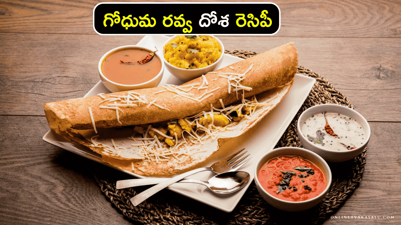 Instant Broken Wheat Dosa Recipe : గోధుమ రవ్వ దోశ రెసిపీ