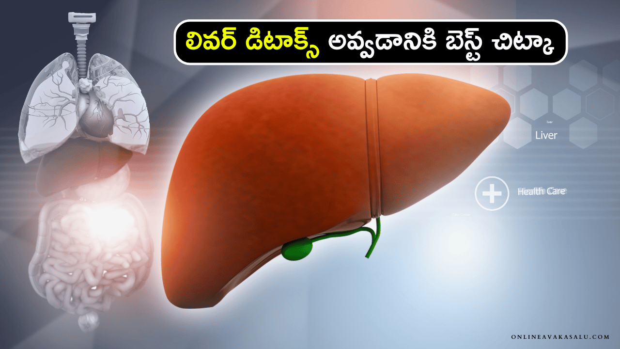 Liver Detox : లివర్ డిటాక్స్ అవ్వడానికి బెస్ట్ చిట్కా