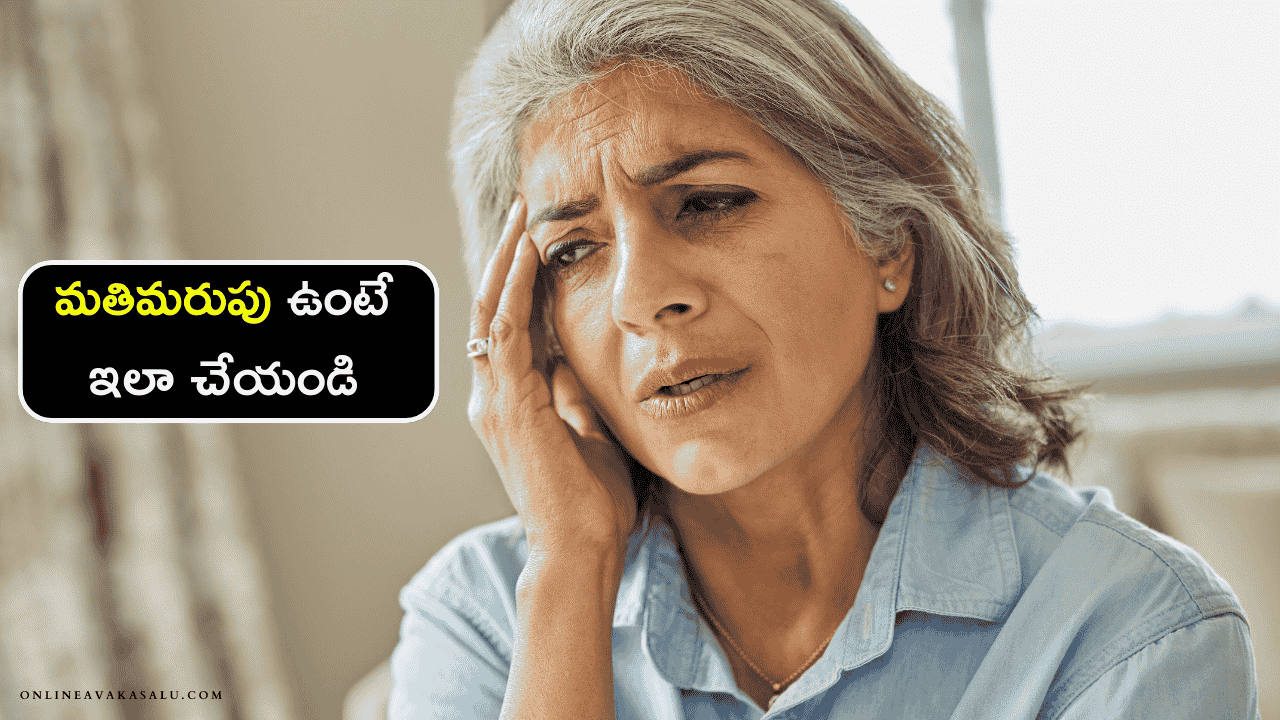 Memory loss remedies మతిమరుపు ఉంటే ఇలా చేయండి