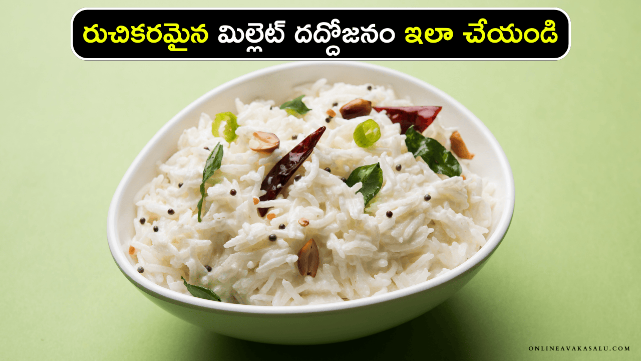 Millet Daddojanam : రుచికరమైన మిల్లెట్ దద్దోజనం ఇలా చేయండి