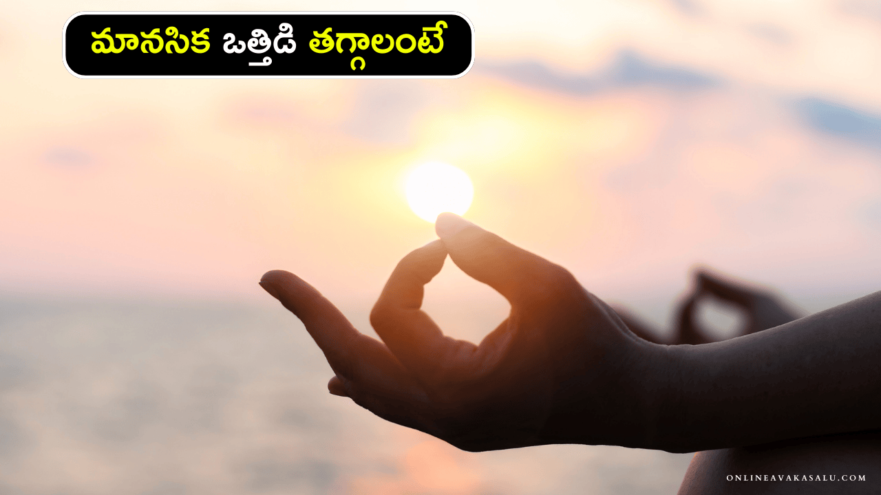 Peace of Mind మానసిక ఒత్తిడి తగ్గాలంటే