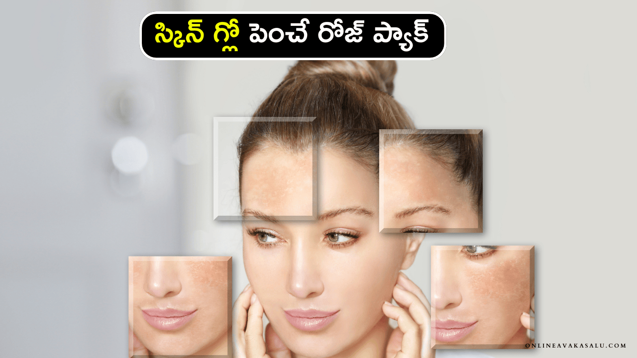 Skin Glow స్కిన్ గ్లో పెంచే రోజ్ ప్యాక్