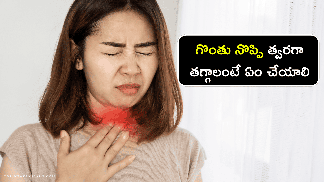 Throat Pain Remedy : గొంతు నొప్పి త్వరగా తగ్గాలంటే ఏం చేయాలి