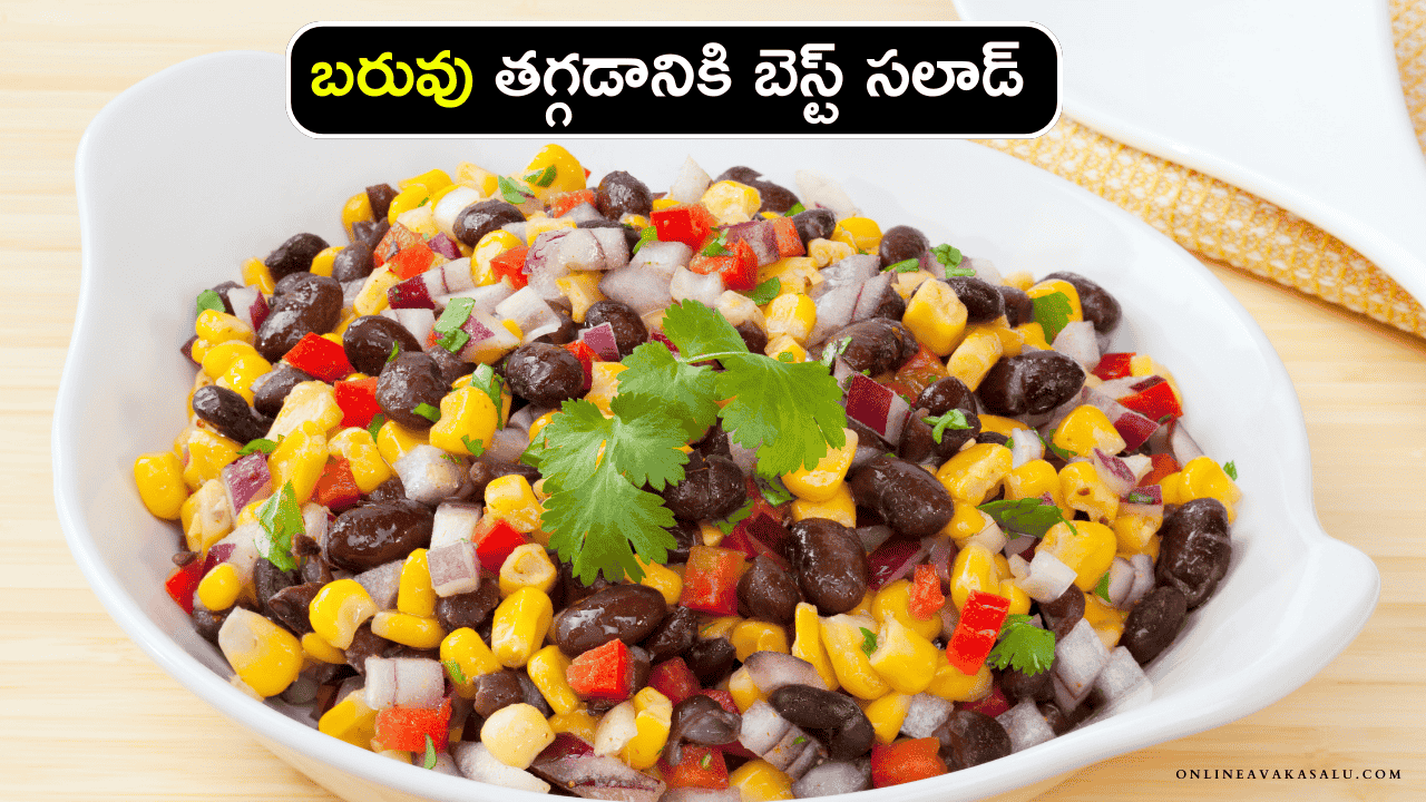 Weight Loss Salad : బరువు తగ్గడానికి బెస్ట్ సలాడ్