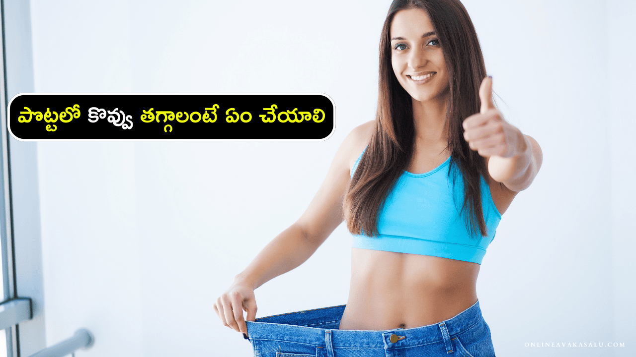 Weight Loss Tips : పొట్టలో కొవ్వు తగ్గాలంటే ఏం చేయాలి