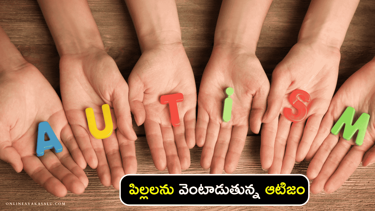 What to Know About Autism పిల్లలను వెంటాడుతున్న ఆటిజం